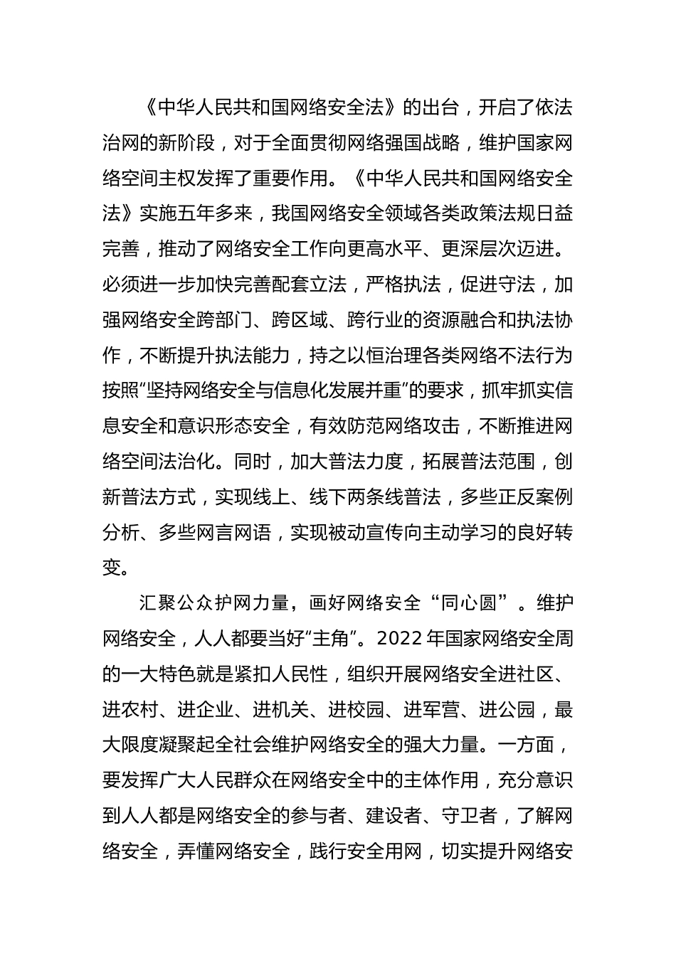 筑牢国家安全网上防线研讨发言.docx_第2页