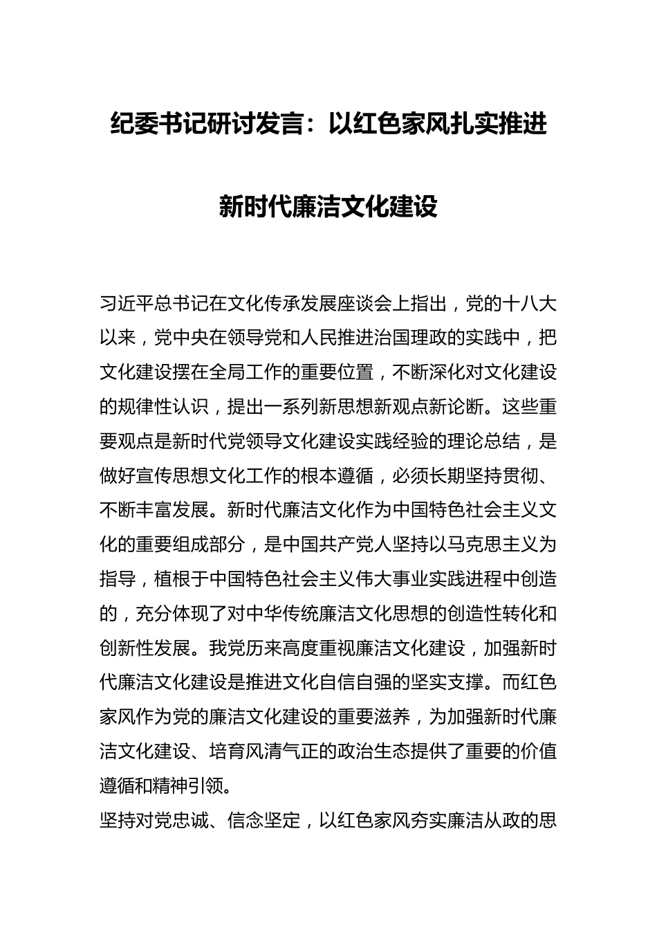 纪委书记研讨发言：以红色家风扎实推进新时代廉洁文化建设.docx_第1页