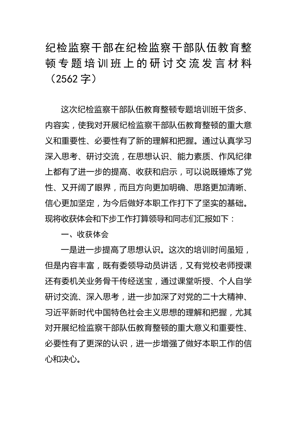 纪检监察干部在纪检监察干部队伍教育整顿专题培训班上的研讨交流发言材料（2562字）.docx_第1页