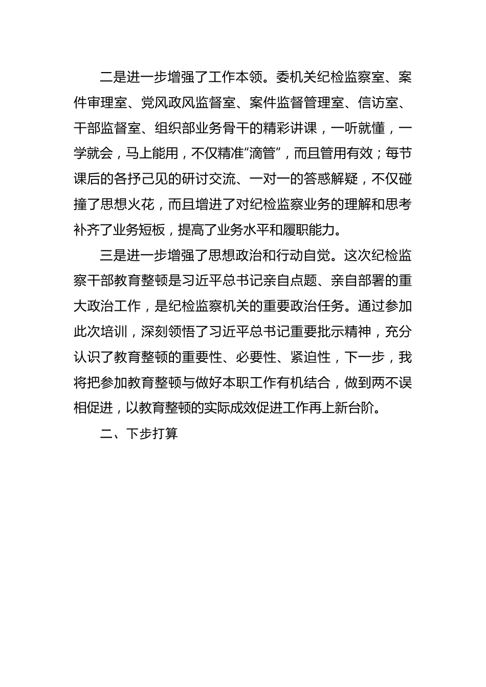 纪检监察干部在纪检监察干部队伍教育整顿专题培训班上的研讨交流发言材料（2562字）.docx_第2页