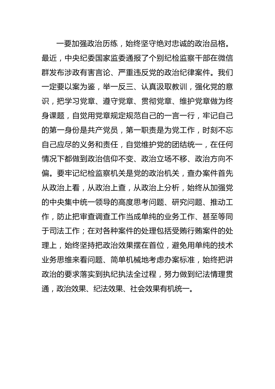 纪检监察干部在纪检监察干部队伍教育整顿专题培训班上的研讨交流发言材料（2562字）.docx_第3页