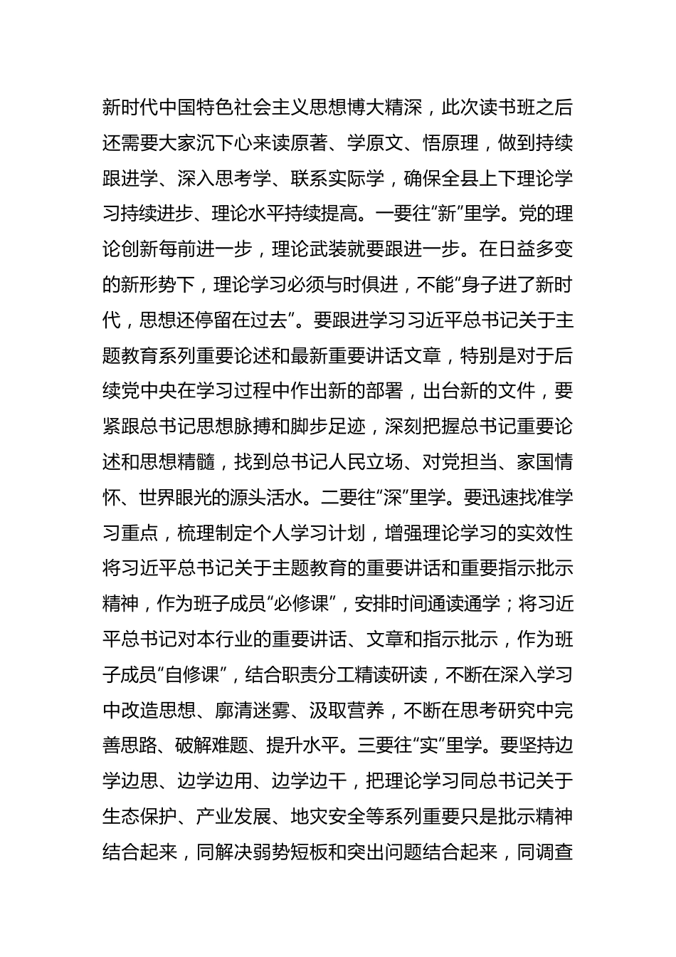 相关领导在党员领导干部主题教育读书班结业式上的总结讲话.docx_第3页