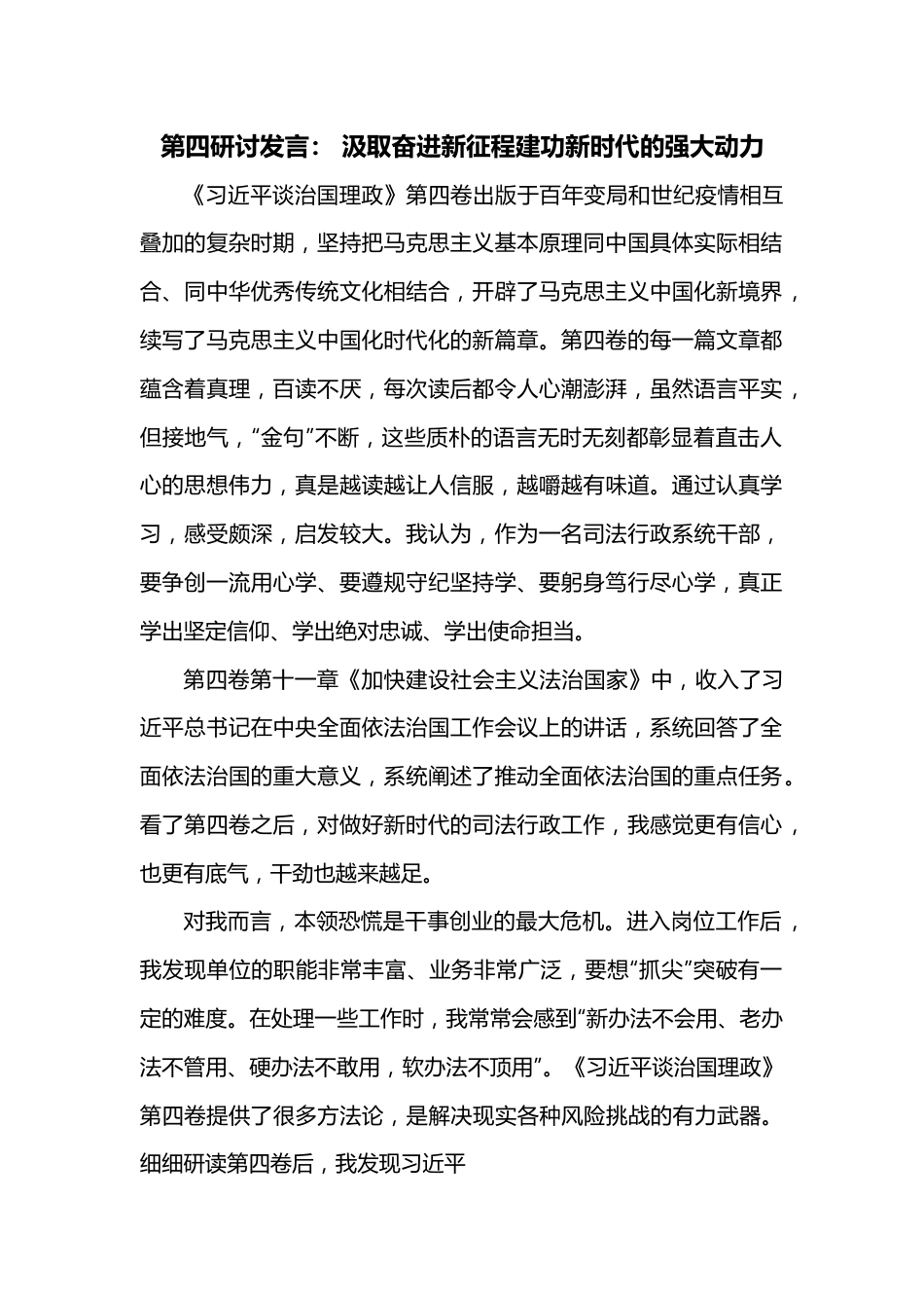 第四卷研讨发言： 汲取奋进新征程建功新时代的强大动力.docx_第1页