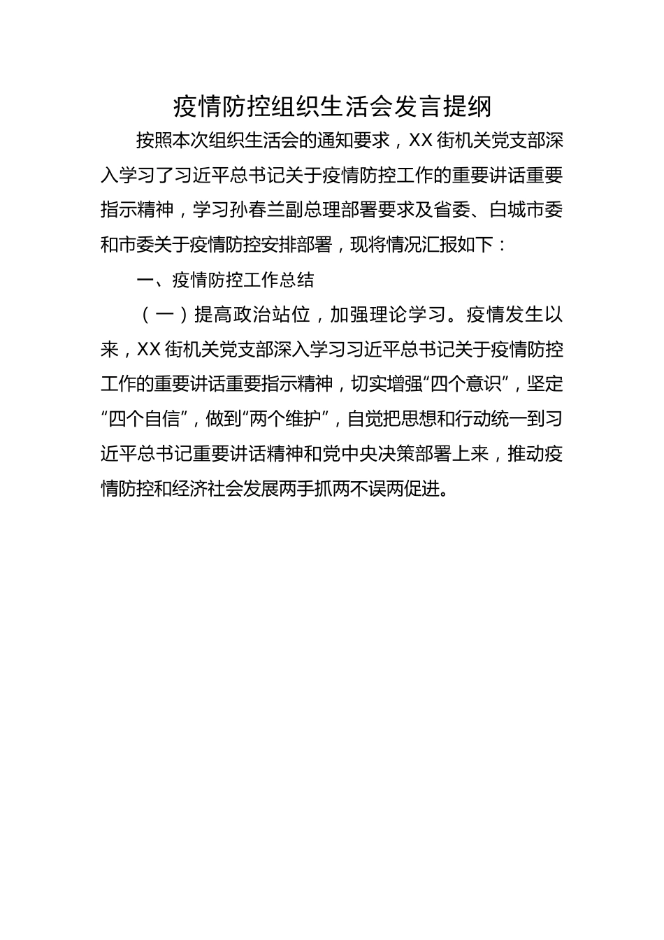 疫情防控组织生活会发言提纲.docx_第1页