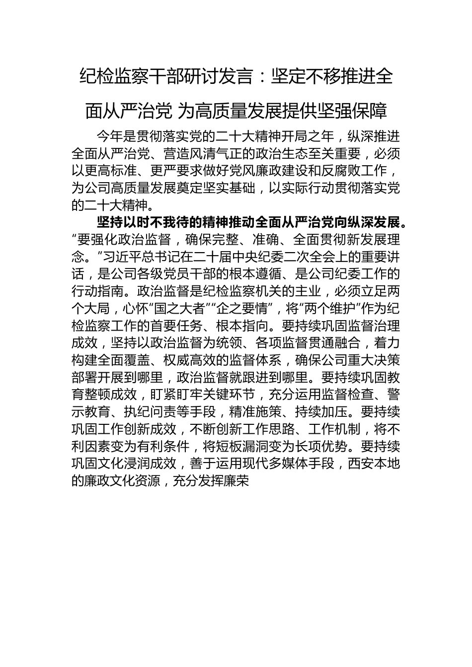 纪检监察干部研讨发言：坚定不移推进全面从严治党+为高质量发展提供坚强保障.docx_第1页