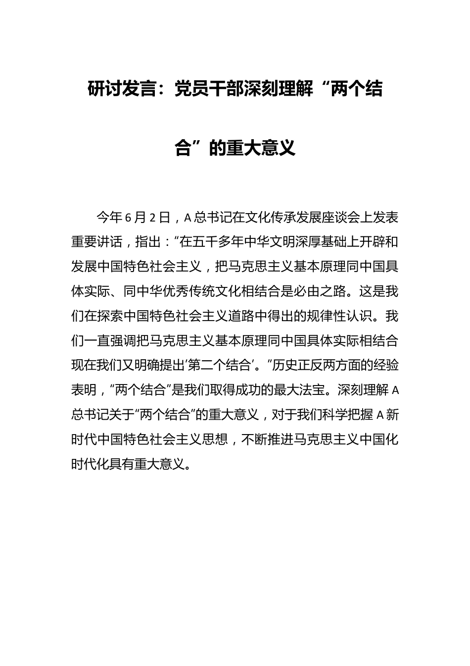 研讨发言：党员干部深刻理解“两个结合”的重大意义.docx_第1页