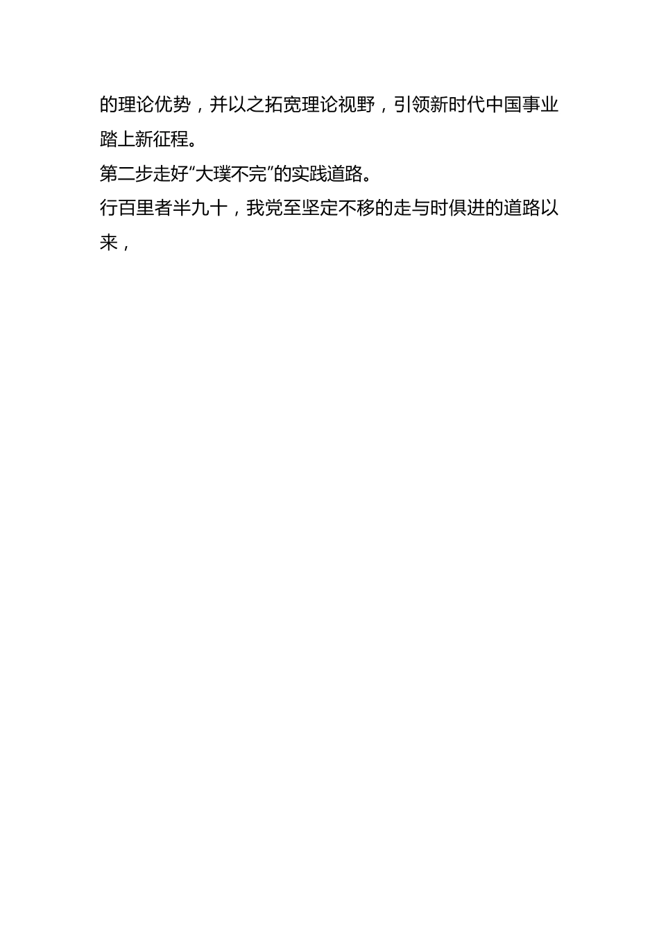 研讨发言：新时代“三步”走好党的理论创新道路.docx_第2页