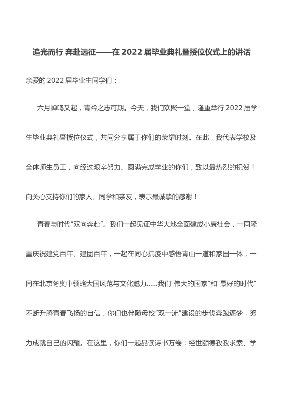 追光而行 奔赴远征——在2022届毕业典礼暨授位仪式上的讲话.docx_第1页