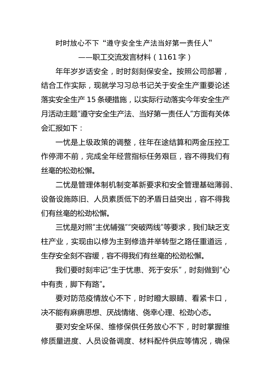 职工安全生产交流发言材料.docx_第1页