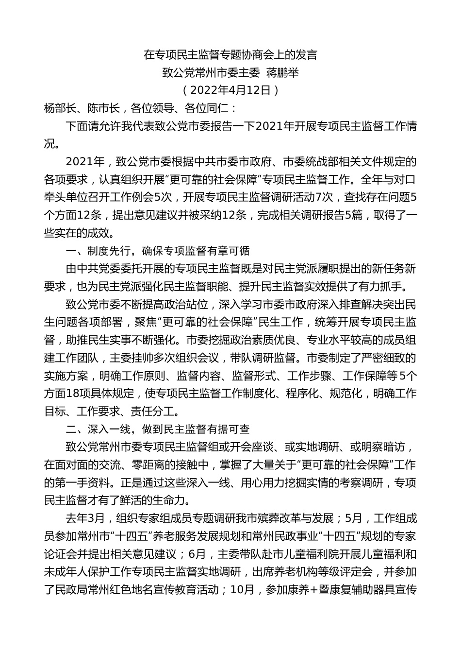 致公党常州市委主委蒋鹏举：在专项民主监督专题协商会上的发言.doc_第1页