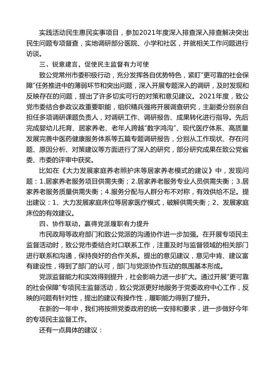 致公党常州市委主委蒋鹏举：在专项民主监督专题协商会上的发言.doc_第3页