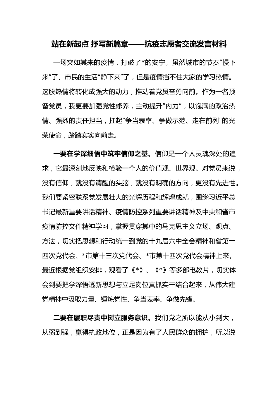 站在新起点 抒写新篇章——抗疫志愿者交流发言材料.docx_第1页