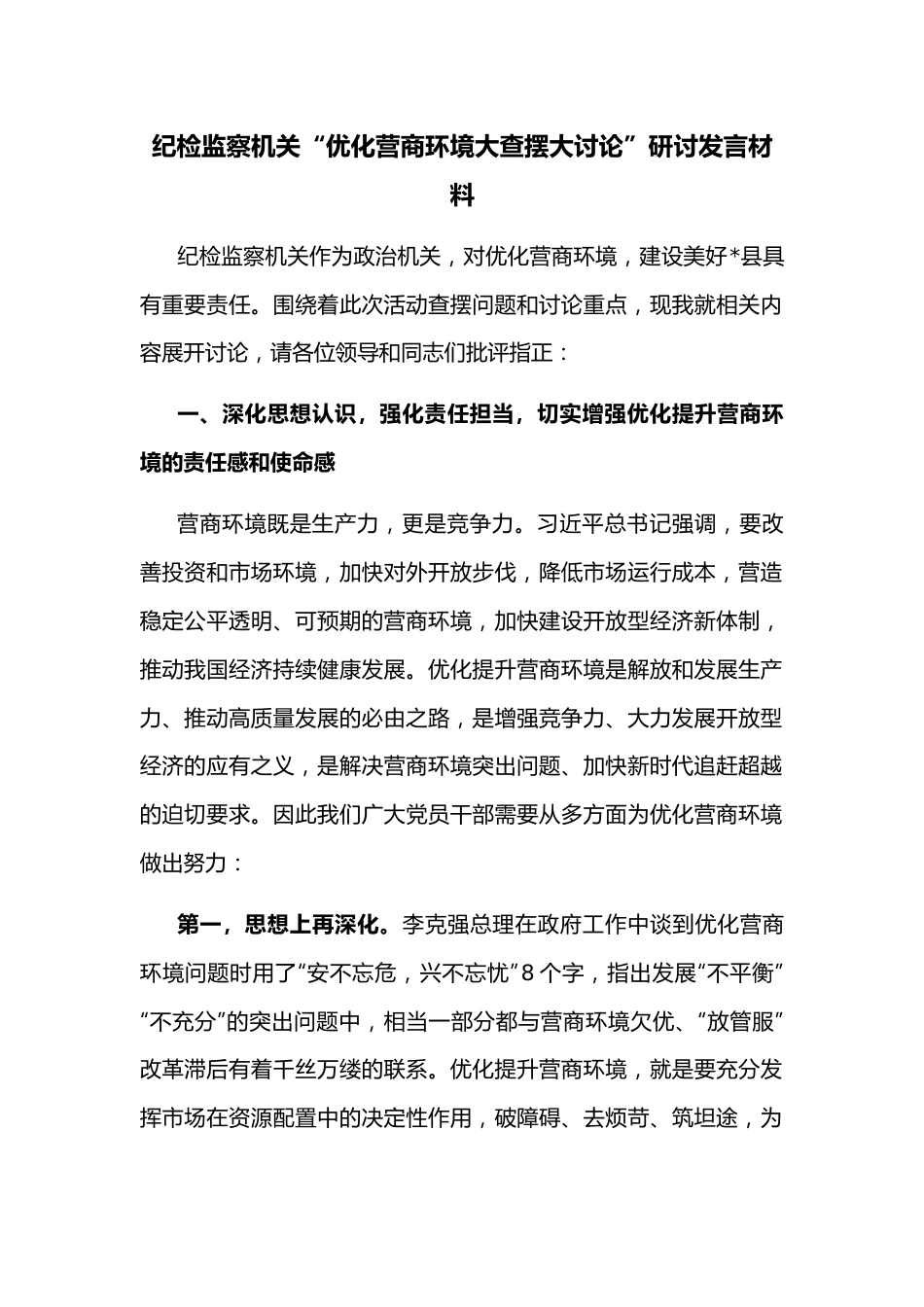 纪检监察机关“优化营商环境大查摆大讨论”研讨发言材料.docx_第1页