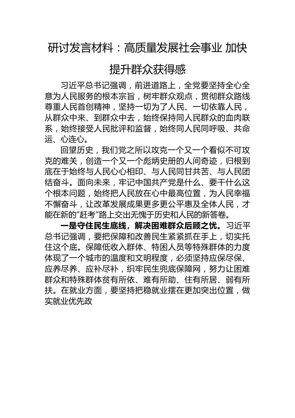 研讨发言材料：高质量发展社会事业+加快提升群众获得感.docx_第1页