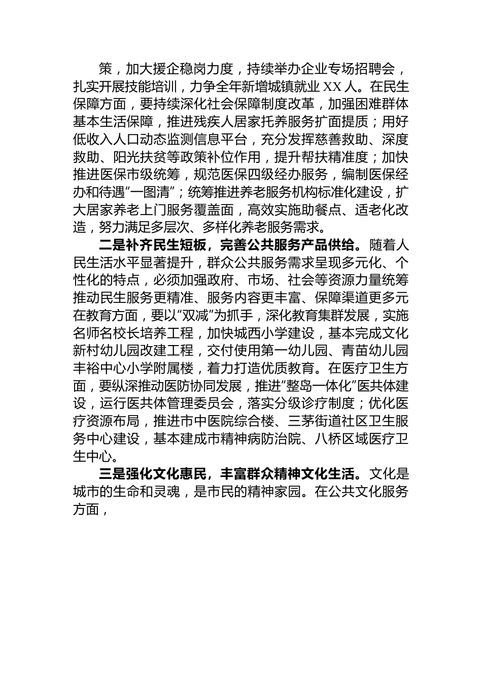 研讨发言材料：高质量发展社会事业+加快提升群众获得感.docx_第2页