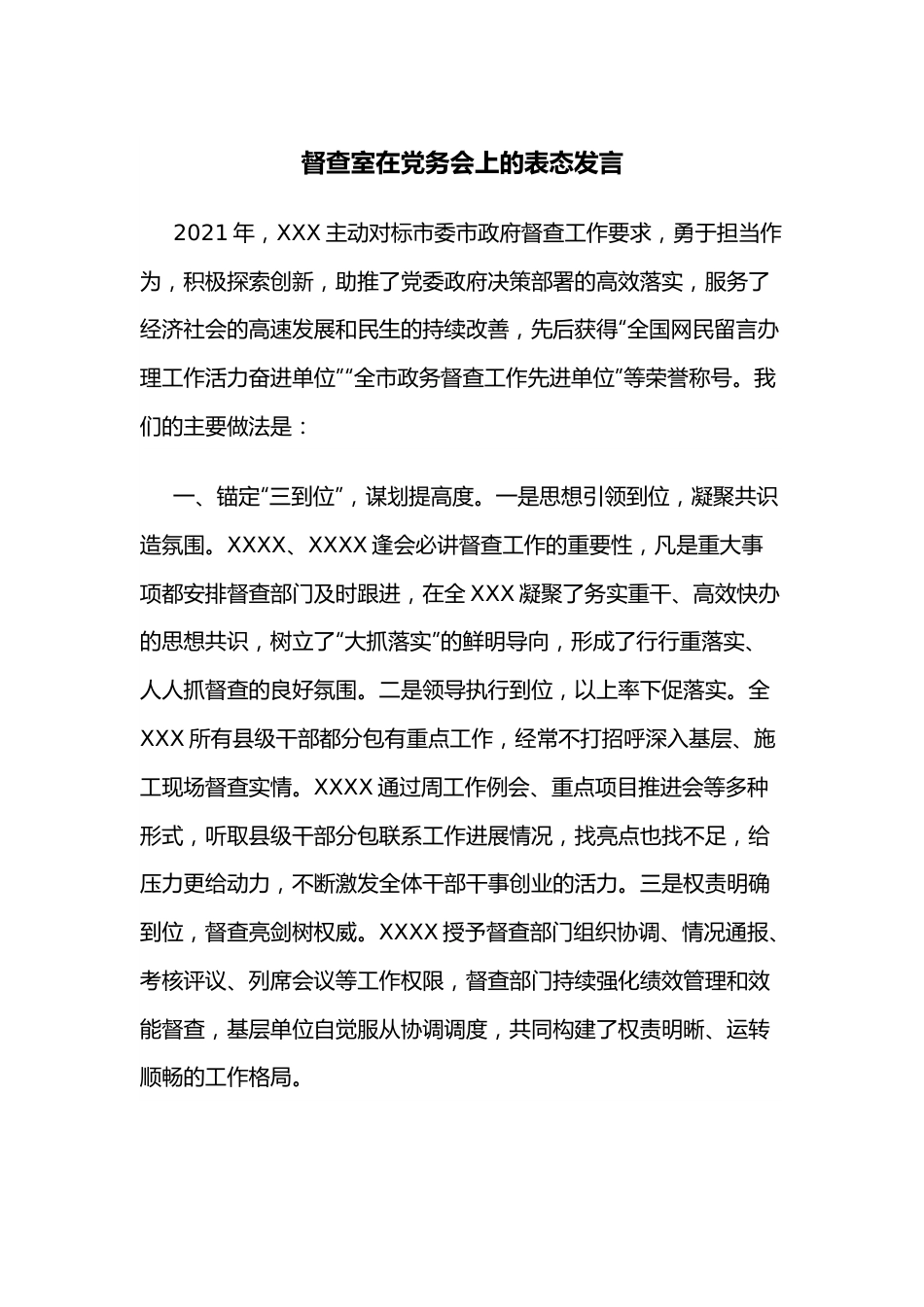 督查室在党务会上的表态发言.docx_第1页