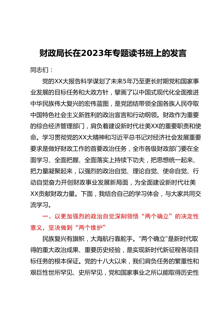 财政局长在2023年专题读书班上的发言.docx_第1页