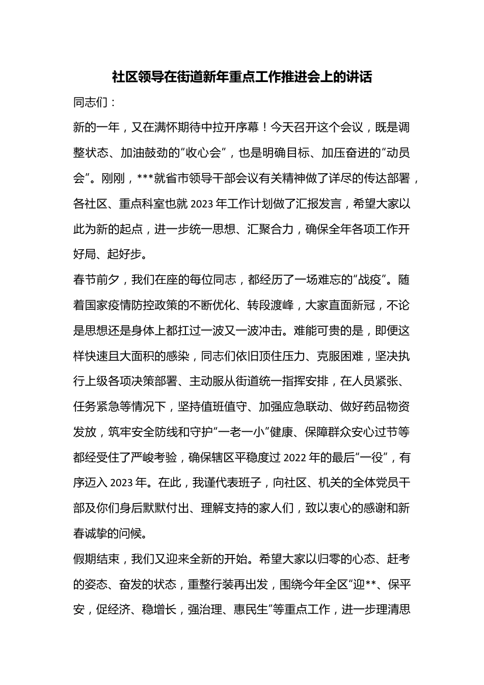 社区领导在街道新年重点工作推进会上的讲话.docx_第1页