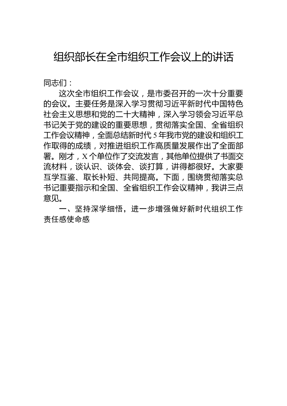 组织部长在全市组织工作会议上的讲话.docx_第1页