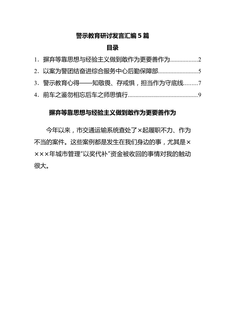 警示教育研讨发言汇编5篇.docx_第1页