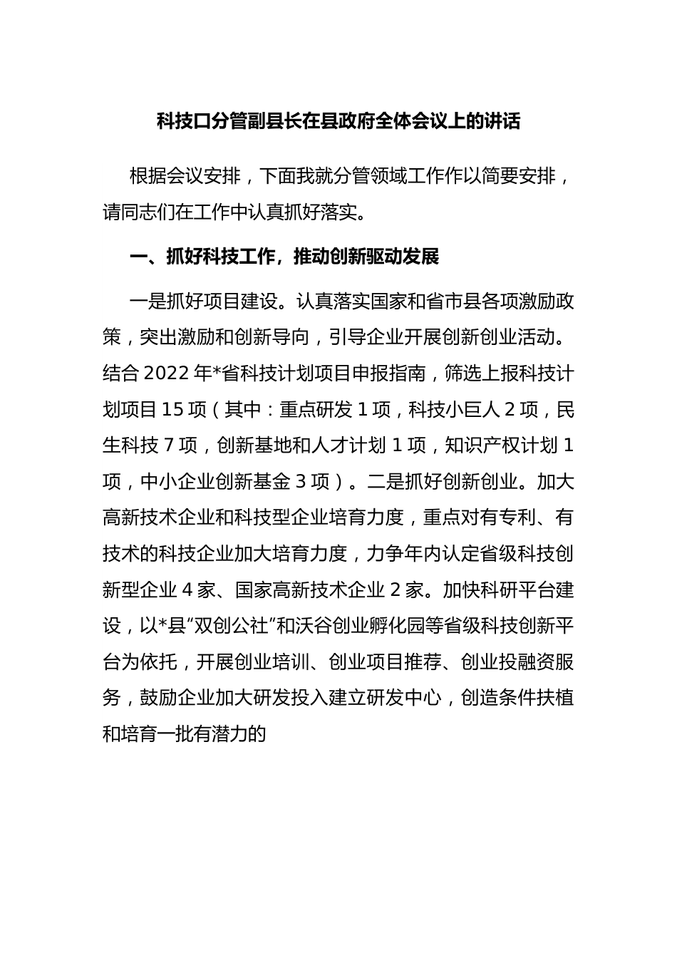 科技口分管副县长在县政府全体会议上的讲话.docx_第1页