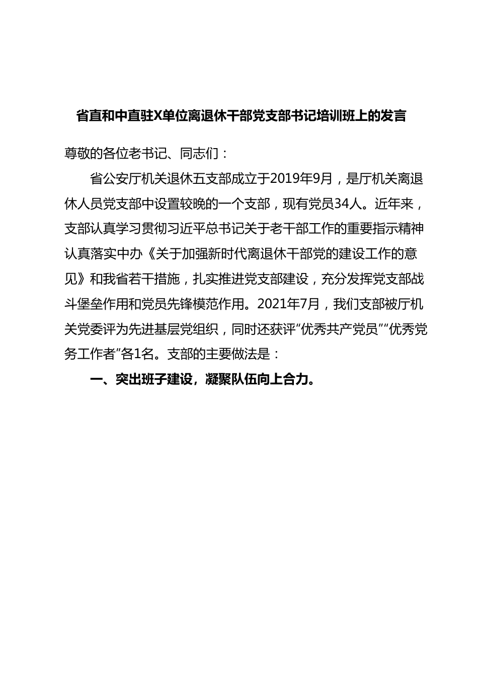 省直和中直驻X单位离退休干部党支部书记培训班上的发言.docx_第1页