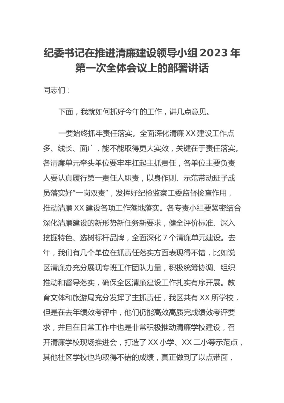 纪委书记在推进清廉建设领导小组2023年第一次全体会议上的部署讲话.docx_第1页