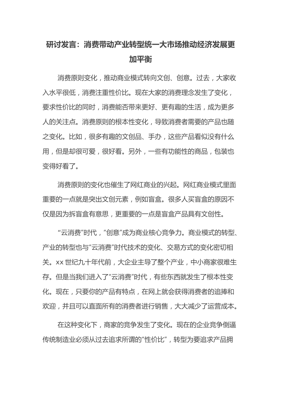 研讨发言：消费带动产业转型统一大市场推动经济发展更加平衡.docx_第1页