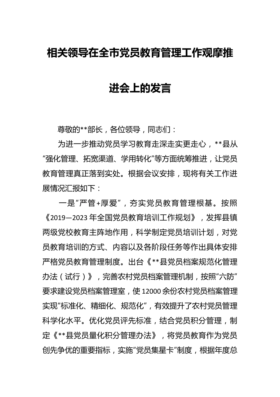 相关领导在全市党员教育管理工作观摩推进会上的发言.docx_第1页