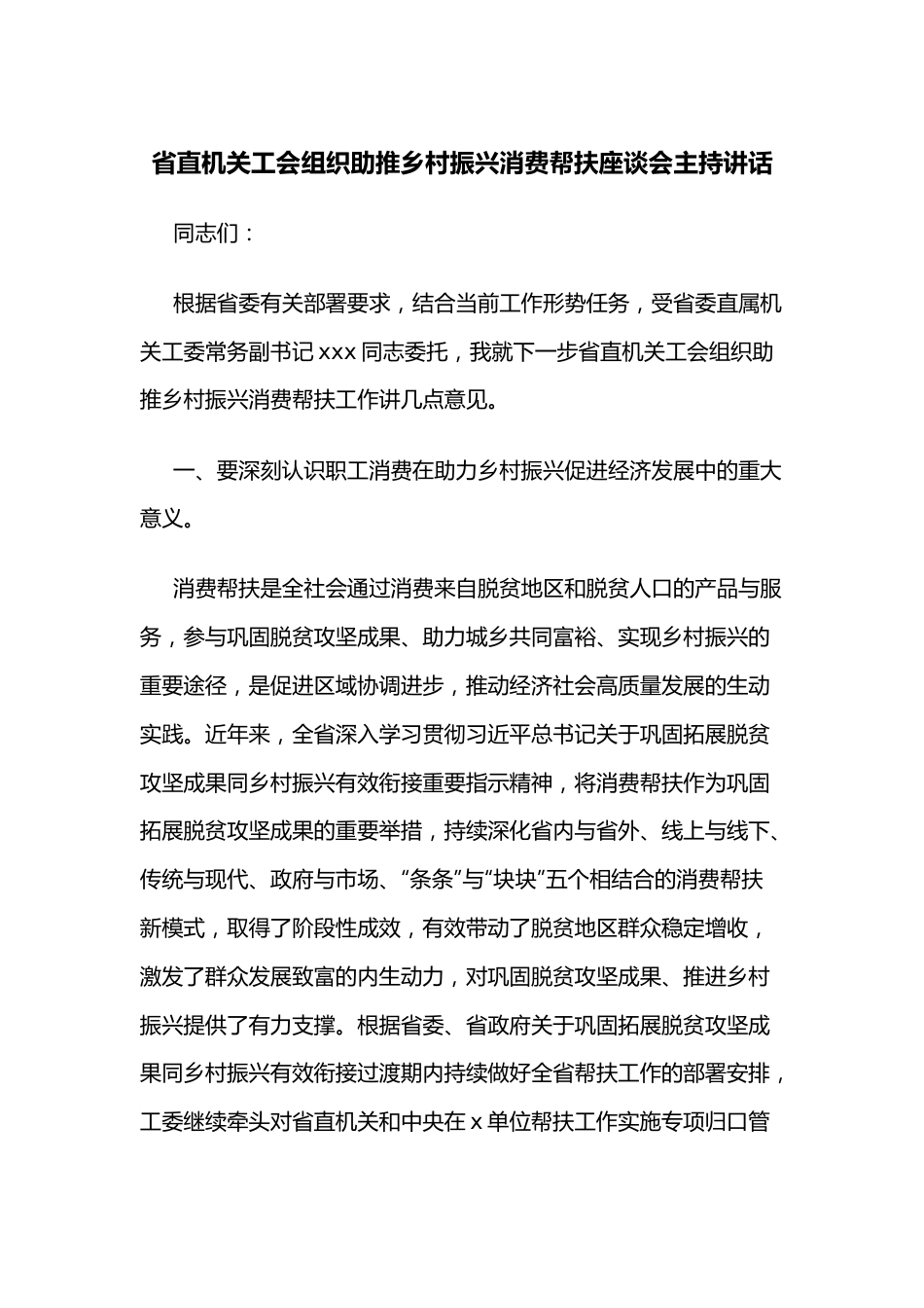 省直机关工会组织助推乡村振兴消费帮扶座谈会主持讲话.docx_第1页