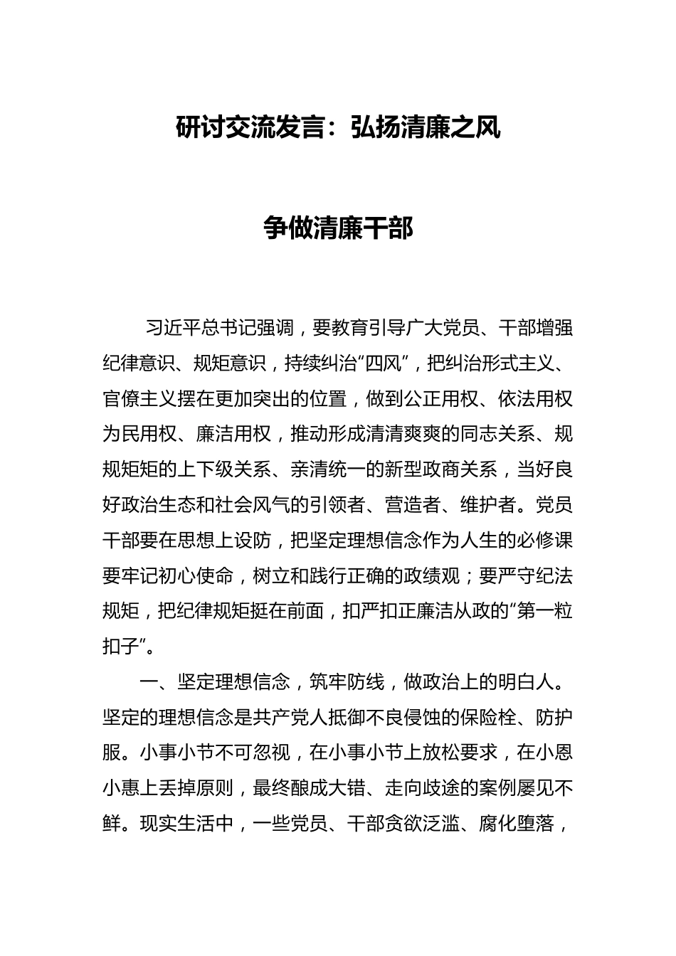 研讨交流发言：弘扬清廉之风 争做清廉干部.docx_第1页