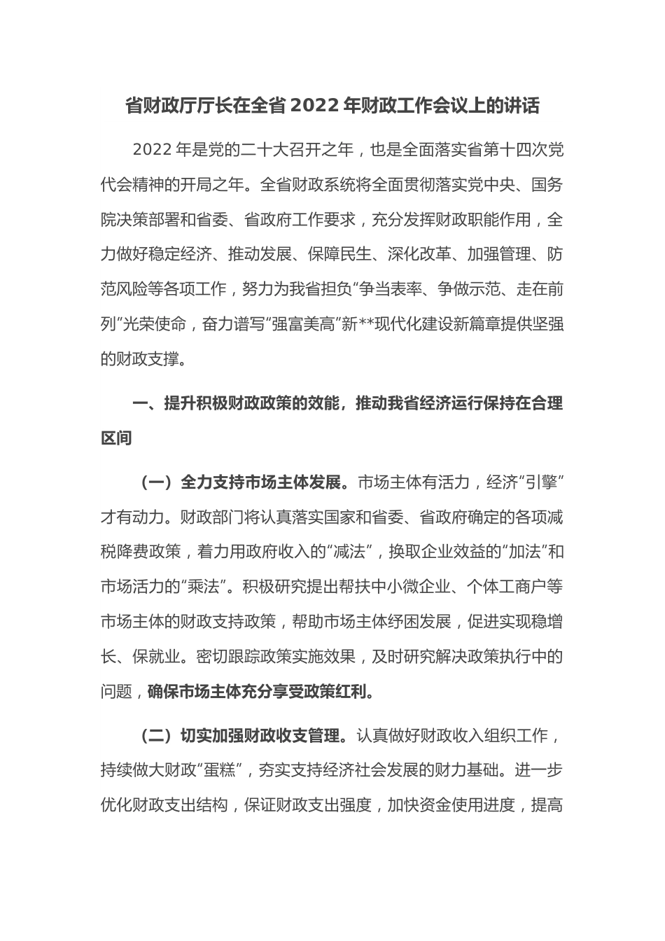 省财政厅厅长在全省2022年财政工作会议上的讲话.docx_第1页