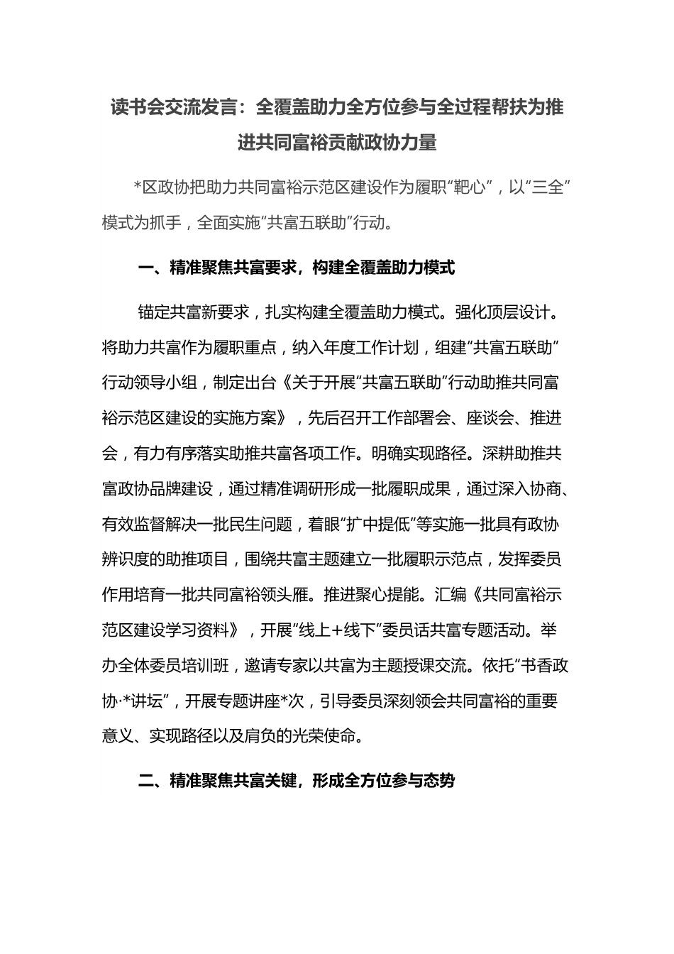 读书会交流发言：全覆盖助力全方位参与全过程帮扶为推进共同富裕贡献政协力量.docx_第1页