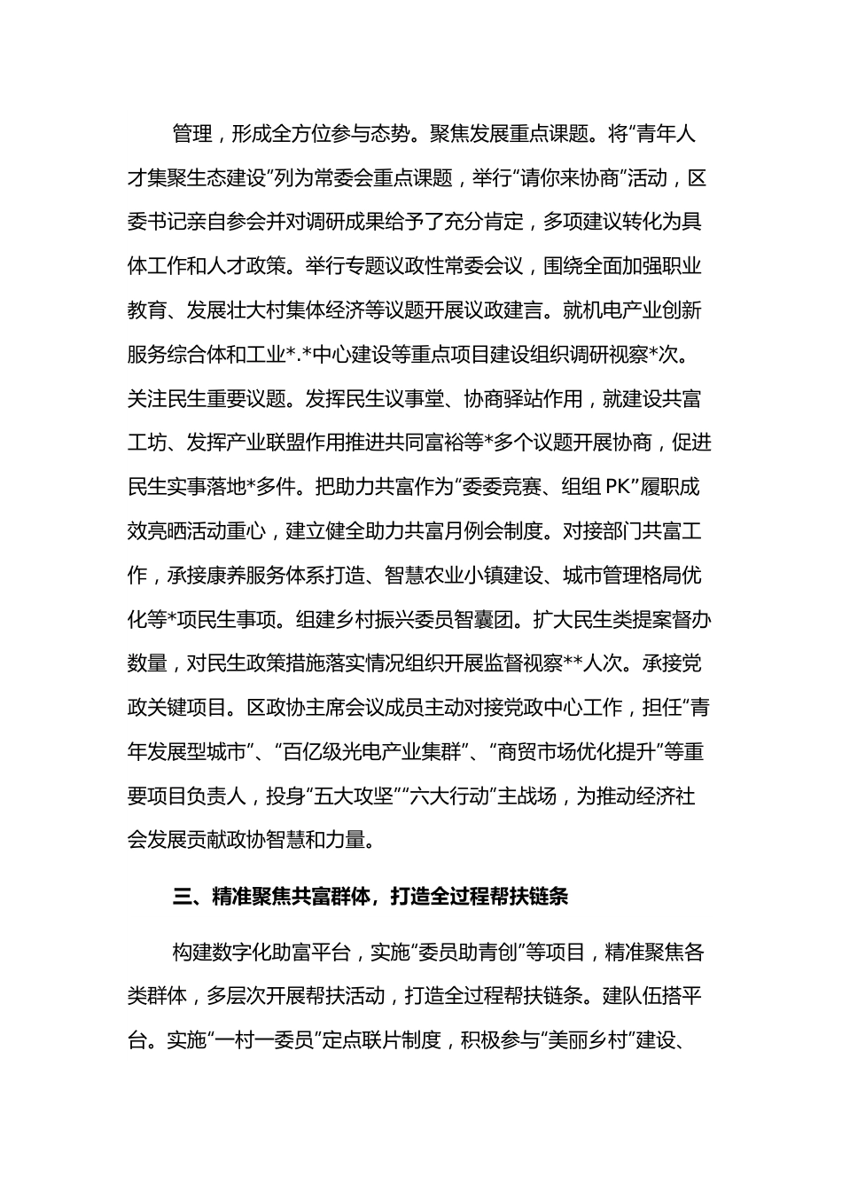 读书会交流发言：全覆盖助力全方位参与全过程帮扶为推进共同富裕贡献政协力量.docx_第3页