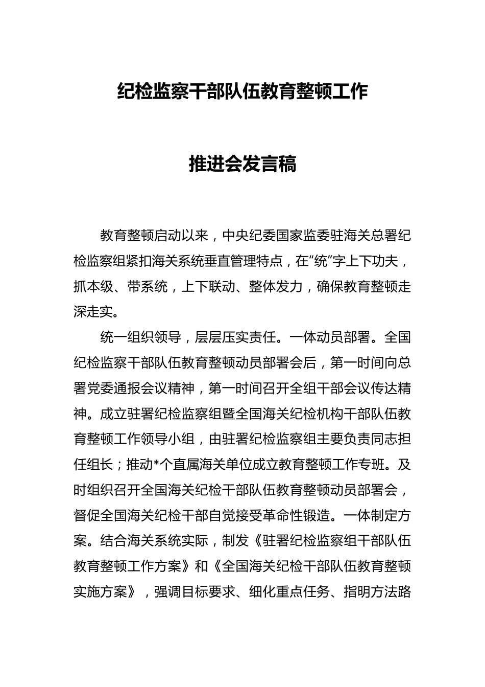 纪检监察干部队伍教育整顿工作推进会发言稿.docx_第1页