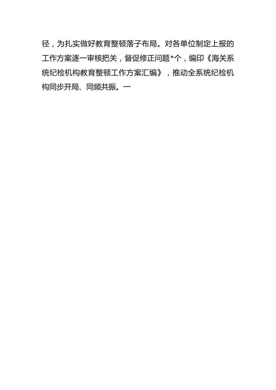 纪检监察干部队伍教育整顿工作推进会发言稿.docx_第2页