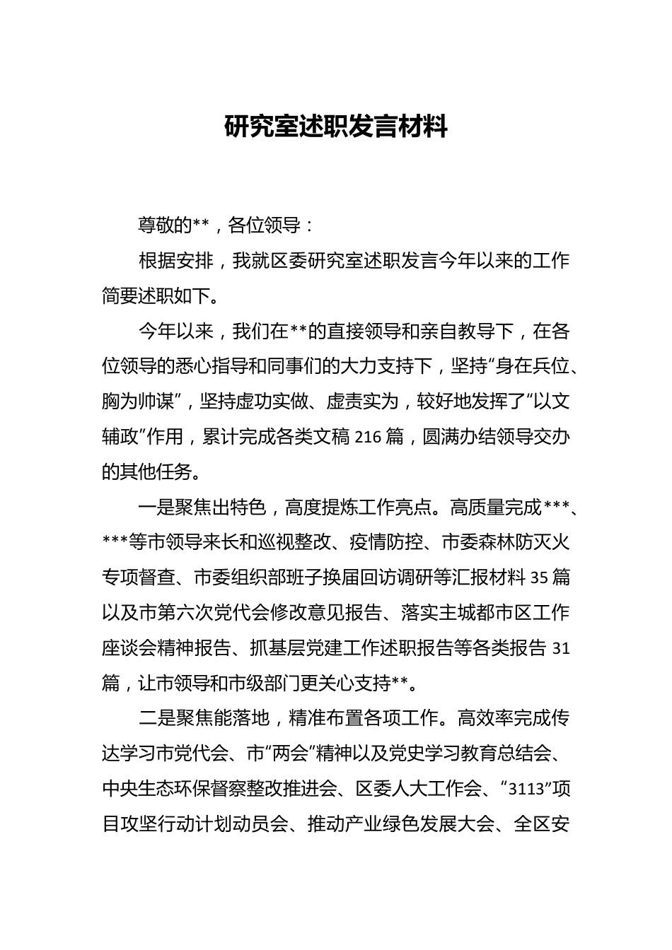 研究室述职发言材料.docx_第1页