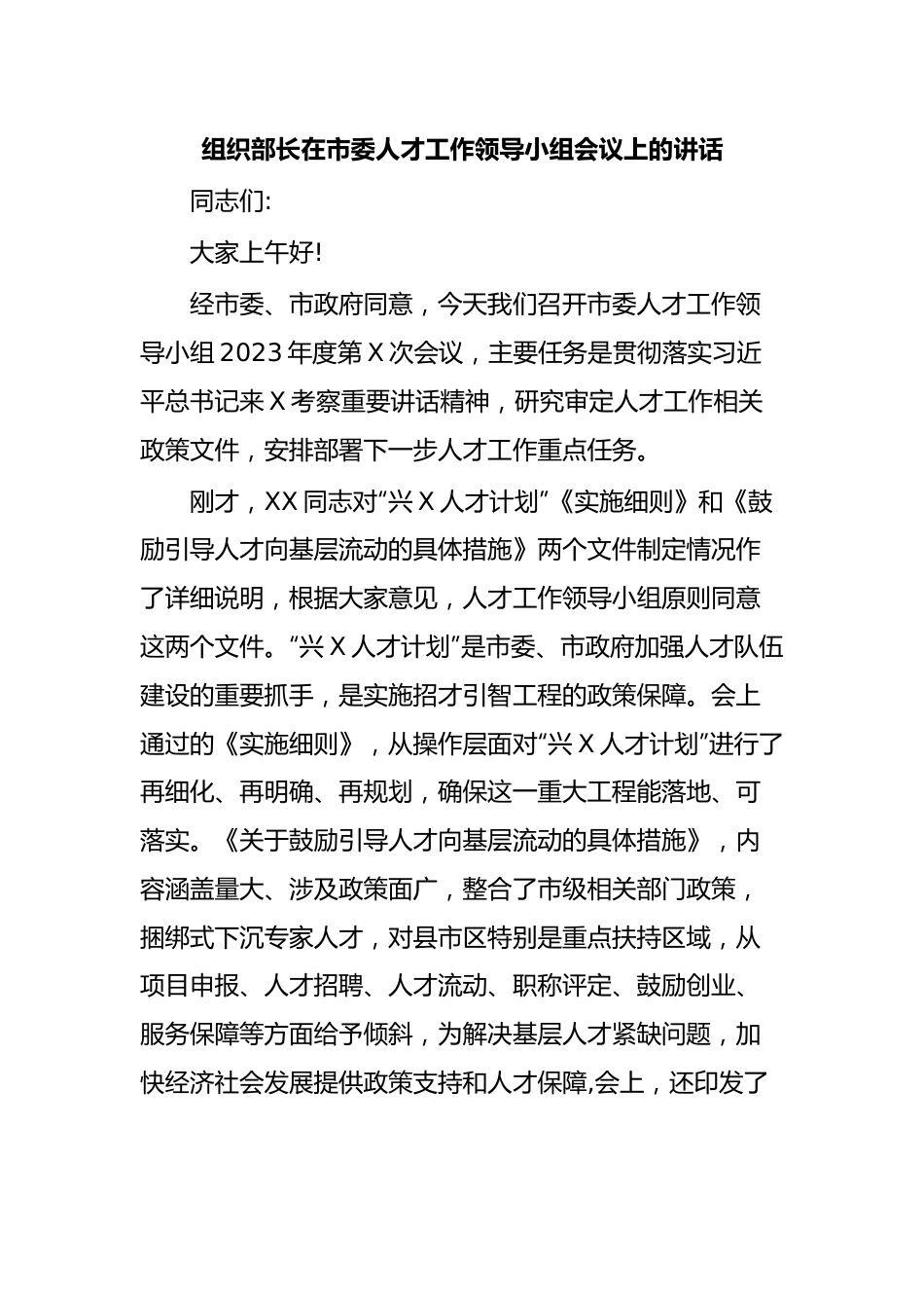 组织部长在市委人才工作领导小组会议上的讲话.docx_第1页