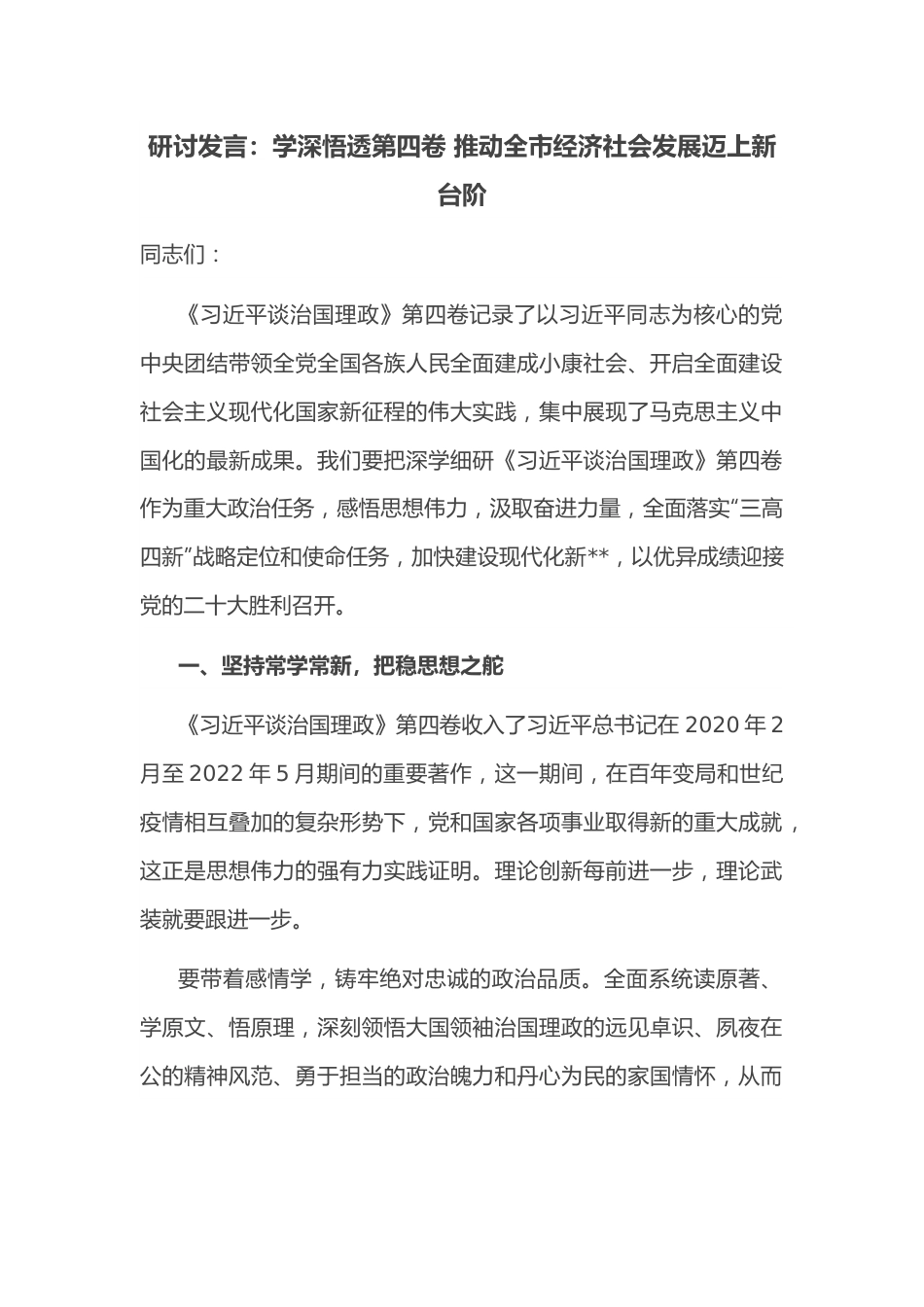 研讨发言：学深悟透第四卷 推动全市经济社会发展迈上新台阶.docx_第1页