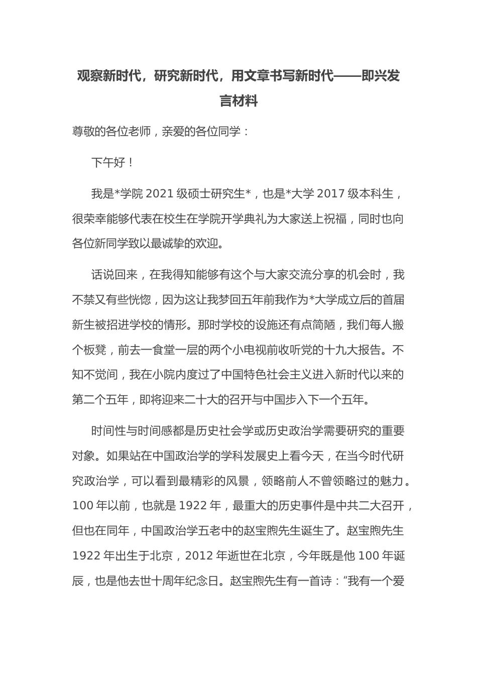 观察新时代，研究新时代，用文章书写新时代——即兴发言材料.docx_第1页