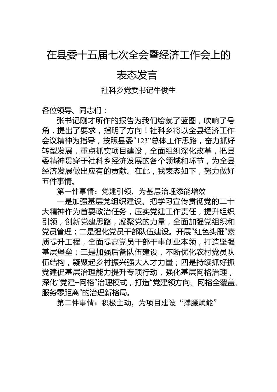 社科乡党委书记：在县委十五届七次全会暨经济工作会上的表态发言.docx_第1页