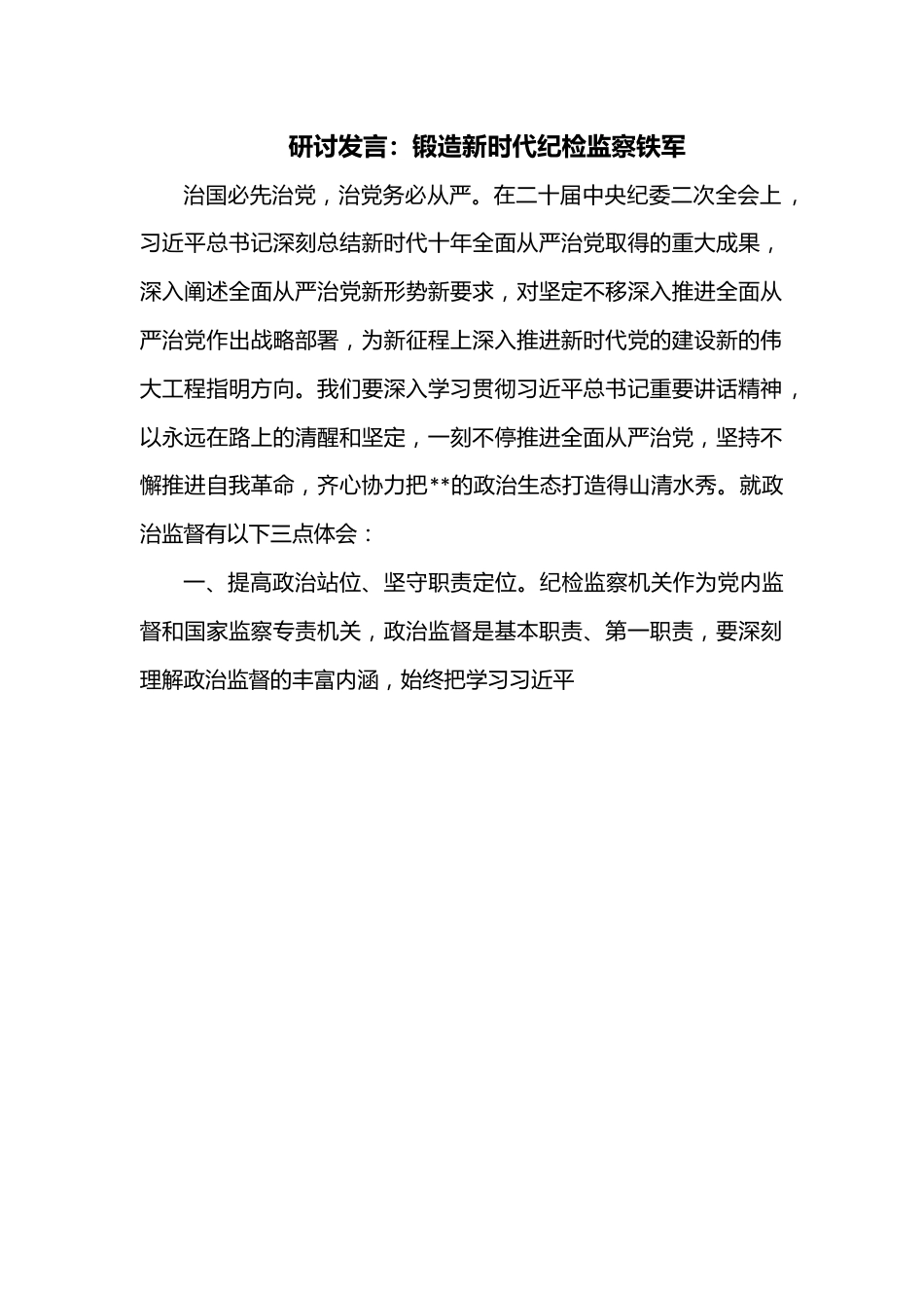 研讨发言：锻造新时代纪检监察铁军.docx_第1页