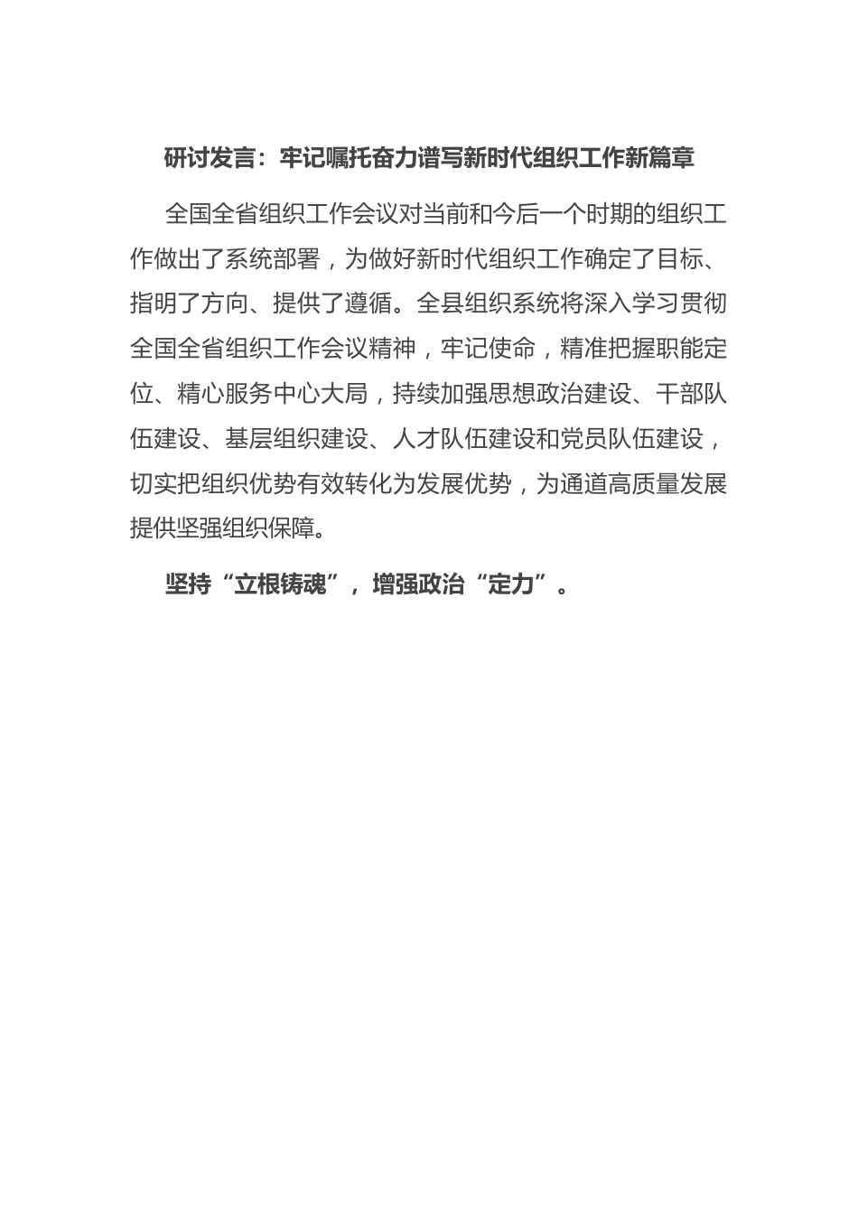 研讨发言：牢记嘱托 奋力谱写新时代组织工作新篇章.docx_第1页