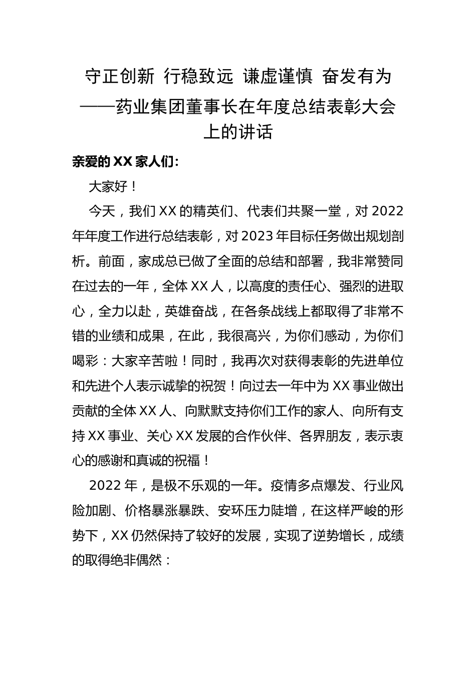 药业集团董事长在年度总结表彰大会上的讲话.docx_第1页