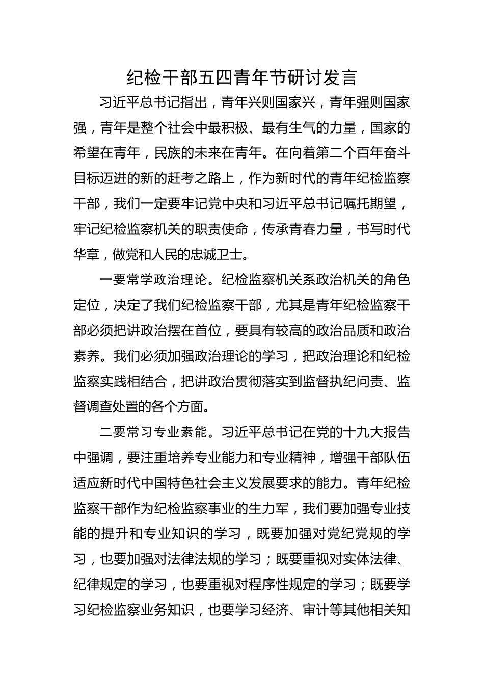 纪检干部五四青年节研讨发言.docx_第1页