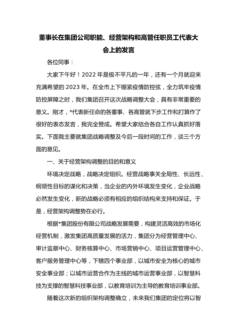 董事长在集团公司职能、经营架构和高管任职员工代表大会上的发言.docx_第1页