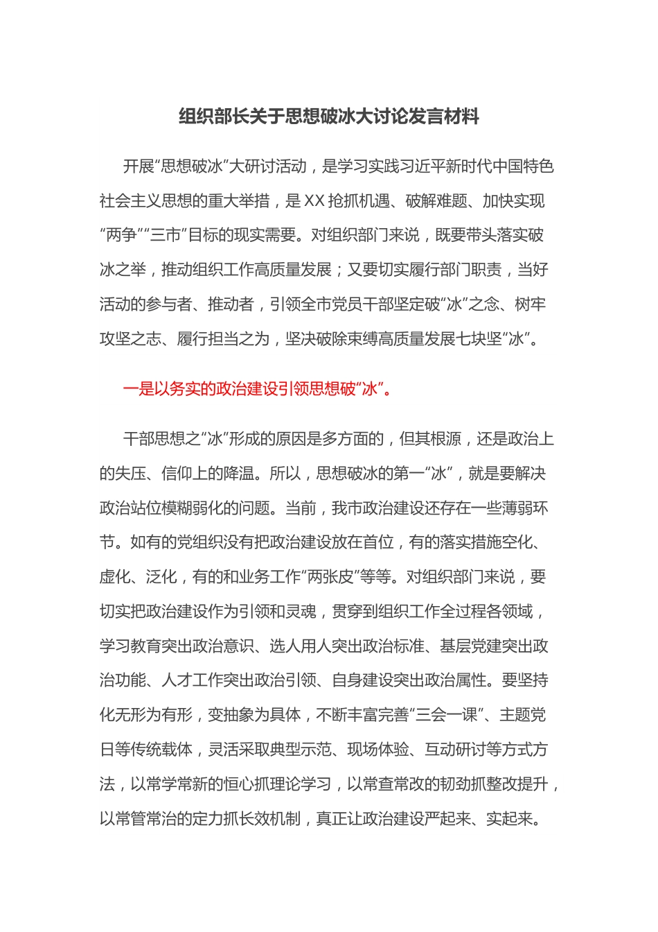 组织部长关于思想破冰大讨论发言材料.docx_第1页