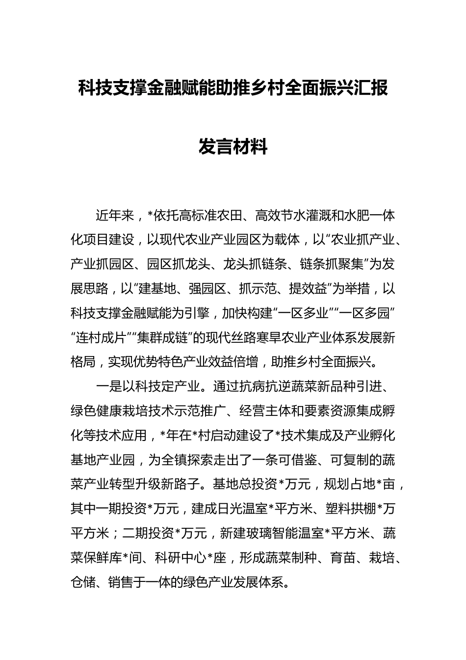 科技支撑金融赋能助推乡村全面振兴汇报发言材料.docx_第1页