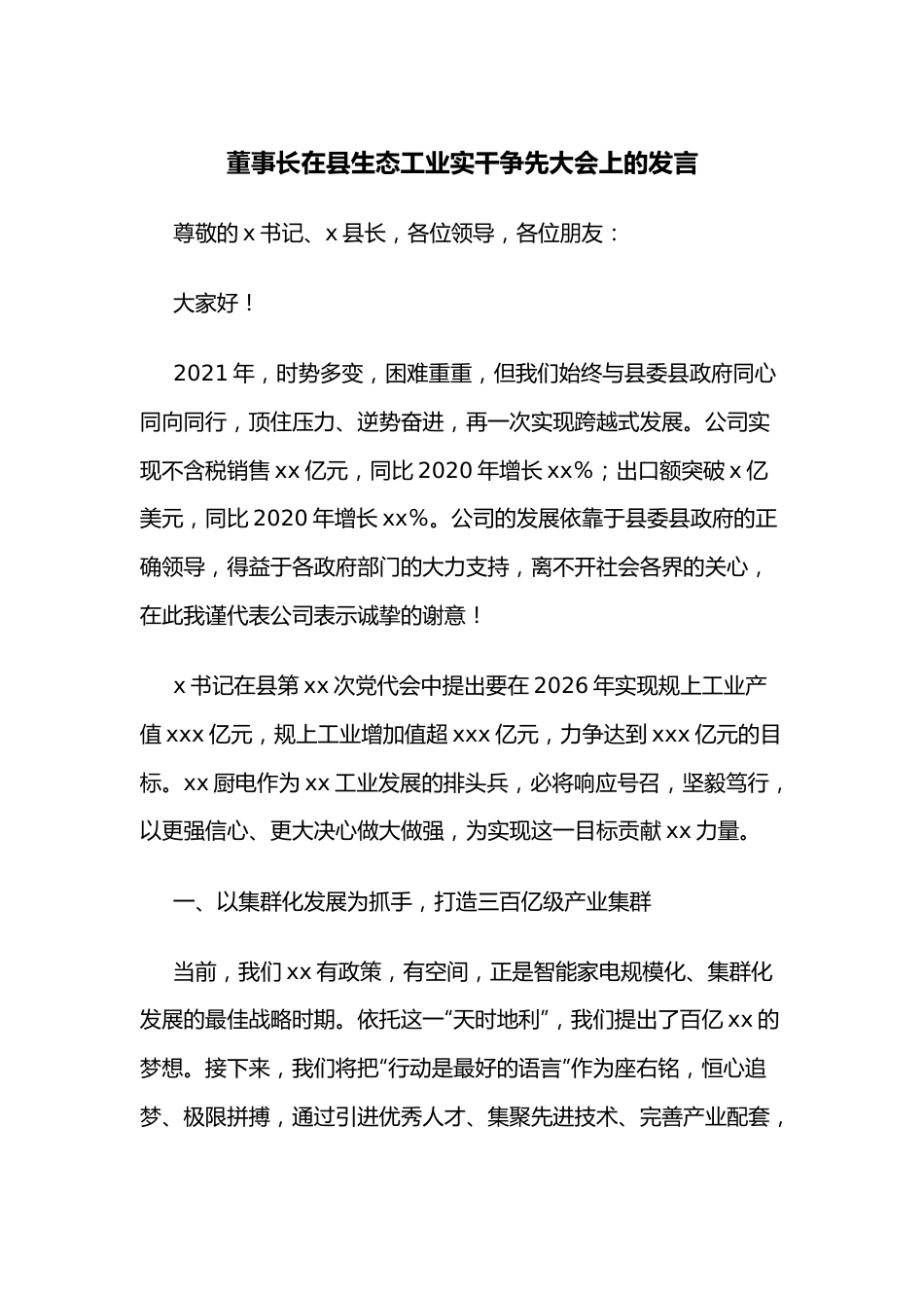 董事长在县生态工业实干争先大会上的发言.docx_第1页