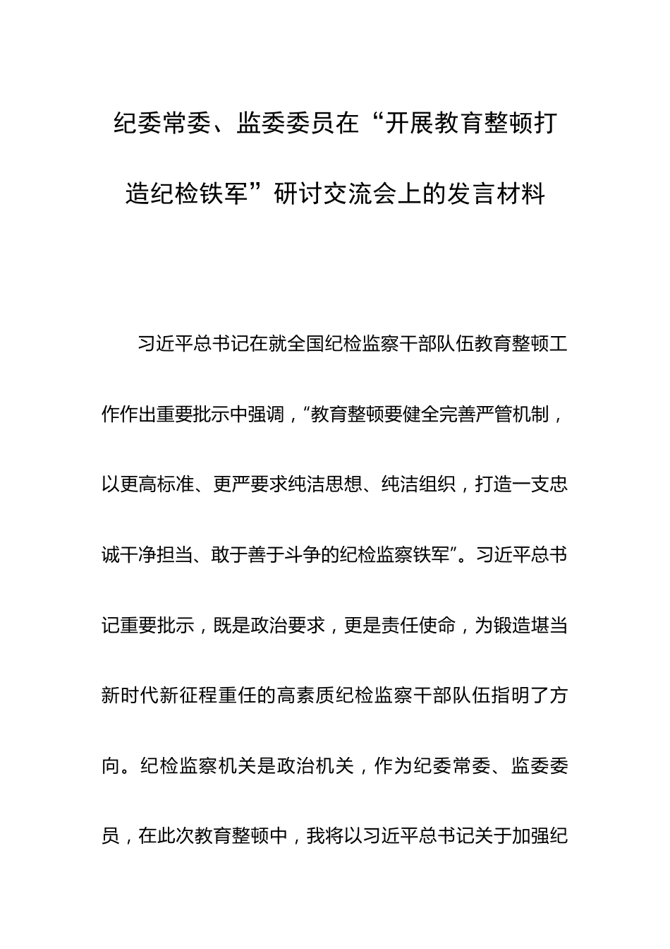 纪委常委、监委委员在“开展教育整顿打造纪检铁军”研讨交流会上的发言材料.docx_第1页